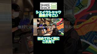 【裏ワザ】シェイクシャック、接客まで一流でした。 #shorts #ハンバーガー #shakeshack #グルメ #大阪グルメ #神対応 #飲食店
