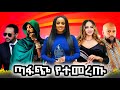YETMERETU рџ Єрџ MUSIC VERONICA ABD LEJ MICHEAL DJ LUNA Nonstop Habesha Bangers YETMERETU рџ Єрџ MUSIC VERONICA ABD LEJ MICHEAL DJ LUNA Nonstop Habesha Bangers