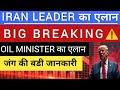 IRAN LEADER का एलान 🚨 जंग की बडी जानकारी ⚠️ BIG BREAKING | STOCK MARKET LATEST NEWS | STOCK MARKET