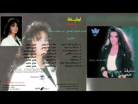 لطيفة تاني و تالت و رابع