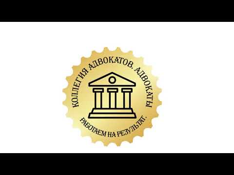 Коллегия адвокатов, адвокаты