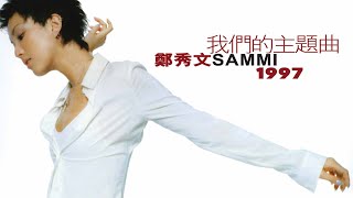 鄭秀文 Sammi Cheng - 我們的主題曲 (1997) Full Album Lyrics