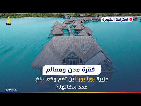 فقرة مدن العالم جزيرة بورا بورا اين تقع وكم يبلغ عدد سكانها