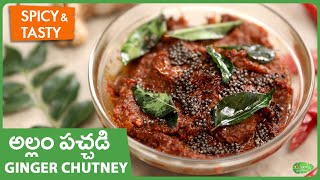 Allam Chutney Recipe In Telugu | Allam Pachadi | Ginger Chutney | Ginger Pickle | అల్లం పచ్చడి