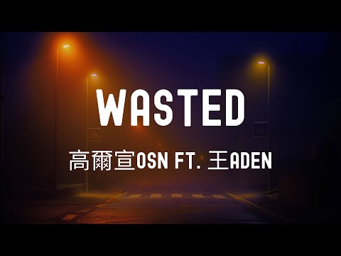中英歌詞 高爾宣OSN ft. 王ADEN - Wasted Lyrics《兜了一圈啥都沒有 找不回你的愛 時間久了這會膩我也知道 我不想找更多麻煩來製造》
