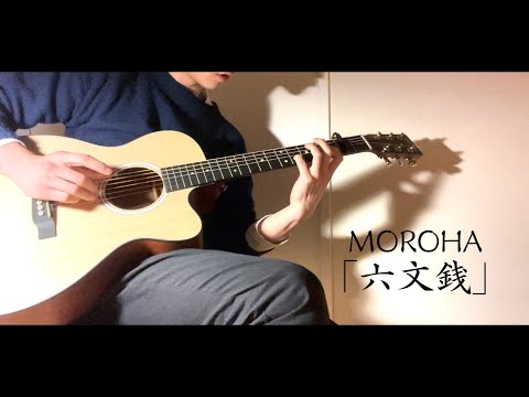 [ソロギター]　MOROHA「六文銭」