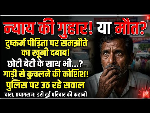 प्रयागराज: बेटी से दुष्क'' र्म पिता को जान से मारने की धमकी