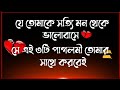 তিনটে লক্ষণ দেখলে বুঝবে, সে তোমাকে কে সত্যি মন থেকে ভালোবাসে | Love status Bangla ❤️❤️