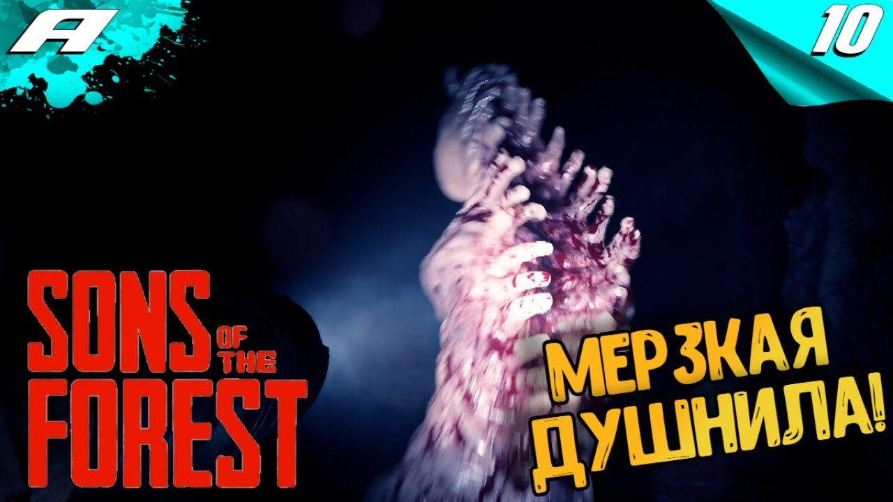 Sons Of The Forest ФОРЕСТ 2 ПРОХОЖДЕНИЕ #10 - YouTube