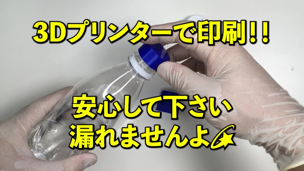 【Fusion 360】　#3 ペットボトルのキャップと飲み口を設計