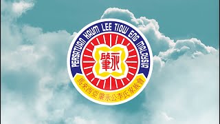 马来西亚肇永公李氏家族会短片 马来西亚肇永公李氏家族会短片