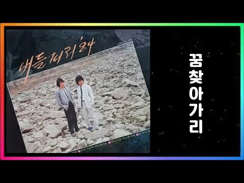 버들피리 꿈 찾아가리