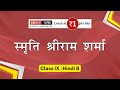 स्मृति   - Class IX English, Chapter 02 - श्रीराम शर्मा