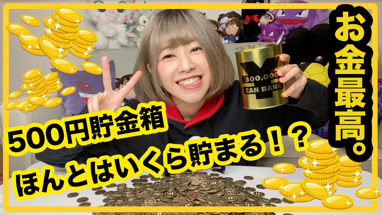 【検証】いっぱいになった500円玉貯金箱の中身はいくら！？【紅亜まり】