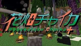 花畑チャイカとマインクラフト理想のお家を建てる　なんだこのかわいいタイトルは　えっ？これ記念枠なんですか？