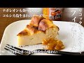 【料理動画】コルシカ生まれ リコッタチーズのケーキ「フィアドーヌ」【お菓子作り】