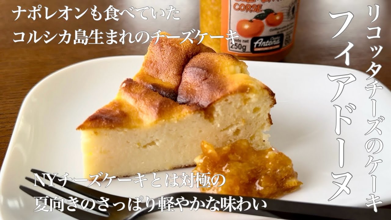 【料理動画】コルシカ生まれ リコッタチーズのケーキ「フィアドーヌ」【お菓子作り】