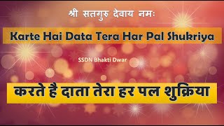 SSDN Bhajan | Karte Hai Data Tera Harpal Shukriya | करते है दाता तेरा हर पल शुक्रिया | Shri Anandpur