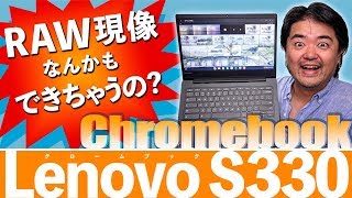 スマホアプリも動くノートパソコン！Lenovo Chromebook S330 使い慣れたアノAndroidアプリで写真のRAW現像までできちゃったよ！レノボ提供の14型クロームブック