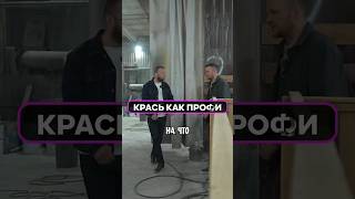 95% ДЕЛАЮТ ТАК ➡️ ПОЧЕМУ КРАСКА НЕ ДЕРЖИТСЯ? 👀 #ремонт #советы #bzuni