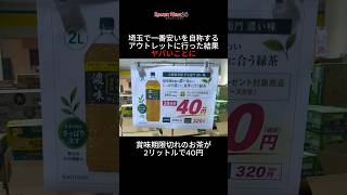 賞味期限切れのお茶が40円…安すぎる店を発見