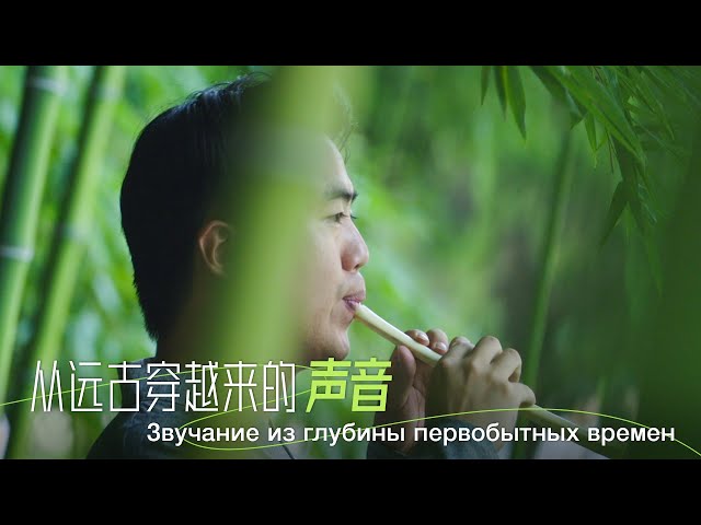 Звучание из глубины первобытных времен
