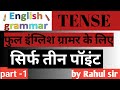 फुल इंग्लिश ग्रामर के लिए सिर्फ तीन पॉइंट TENSES part-1 by Rahul sir