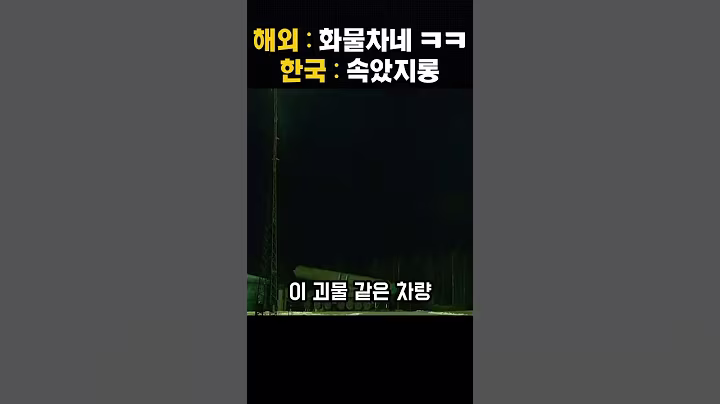 북한이 가장 두려워하는 한국의 이동식 최종병기