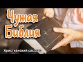 📙ОЧЕНЬ интересный рассказ - Чужая Библия.