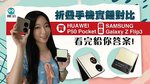 折疊手機實錘對比：買HUAWEI P50 Pocket還是SAMSUNG Galaxy Z Flip3？看完給你答案！ - 天天要聞