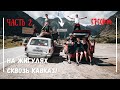 На ЖИГУЛЯХ сквозь КАВКАЗ! Часть 2: Эльбрус, Проблемы с полицией, Едем в Дагестан!