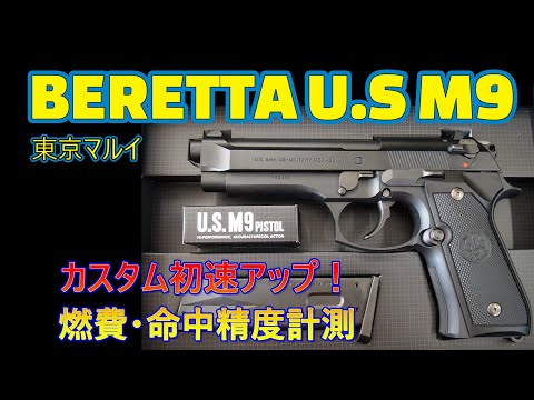初速82m/s・命中精度・燃費性能も高い！東京マルイ ベレッタM9 簡単 