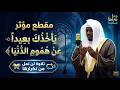 مقطع مؤثر جدا يأخذك بعيدا عن هموم الدنيا استمع بقلبك لهذه التلاوة الخاشعة التي تلامس شغاف الروح  mp3