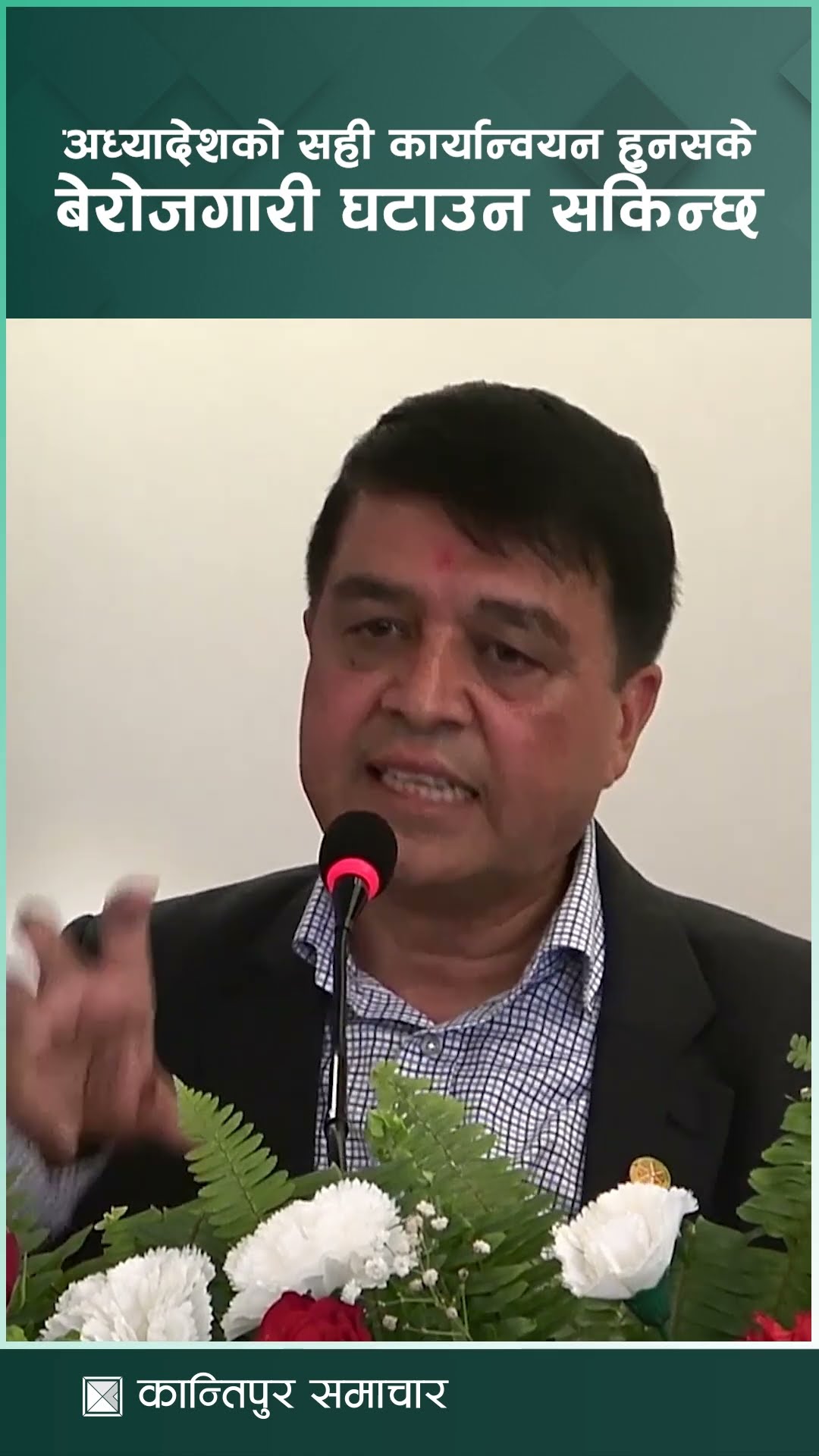 अध्यादेशको सही कार्यान्वयन हुनसके बेरोजगारी घटाउन सकिन्छ : अध्यक्ष ढकाल | Kantipur Samachar