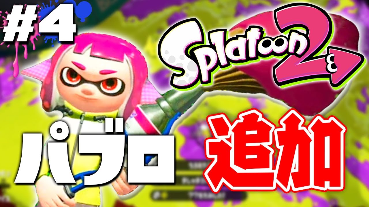 スプラトゥーン2 パブロ が追加 強すぎるんだがｗｗｗナワバリバトルをやらなイカ 4 実況 Splatoon2 Youtube