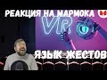 Реакция на Мармока: Язык жестов (VR)