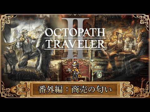番外編【オクトラⅡ】パルテティオの商売の匂いイベント【完全初見】