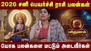 மிதுனம் - யோக பலன்களை மட்டும் அடைவீர்கள் | Midhunam |  Astrologer Vidya Karthick | Astro Divine