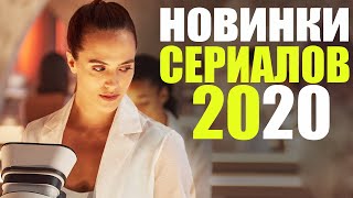 ТОП 10 САМЫХ НОВЫХ СЕРИАЛОВ 2020, КОТОРЫЕ УЖЕ ВЫШЛИ В КАЧЕСТВЕ/ ЧТО ПОСМОТРЕТЬ СЕРИАЛЫ/СОФЬЯ ПИКЧЕРС