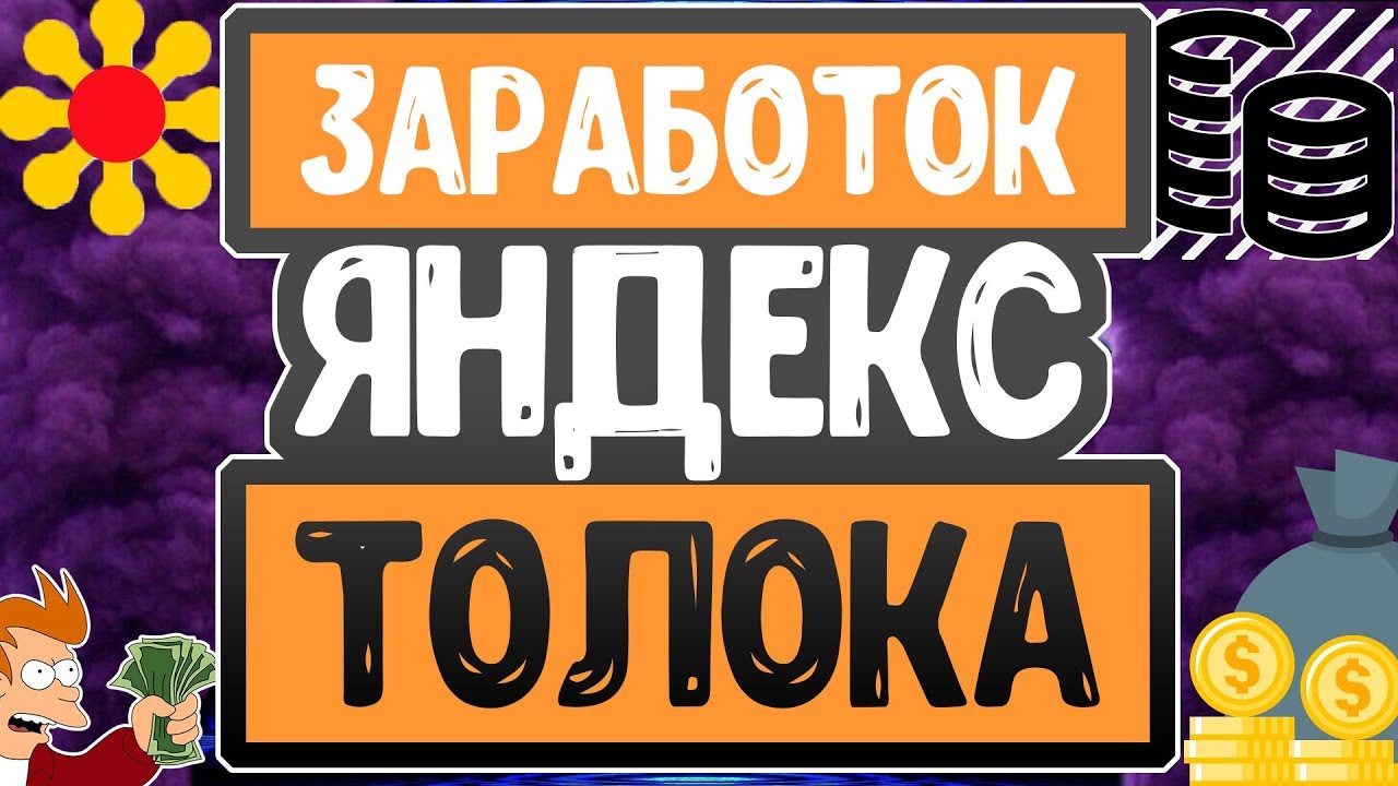 ЗАРАБОТОК В ИНТЕРНЕТЕ ЯНДЕКС ТОЛОКА - YouTube