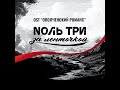 Nоль Три -  За ленточкой