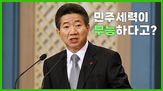 '민주세력이 무능하다고?' 노무현 명연설