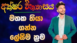 සිංහල අක්ෂර වින්‍යාසය | Akshara vinyasaya | අක්ෂර රීති | Sinhaa akshara | A/L Sinhala