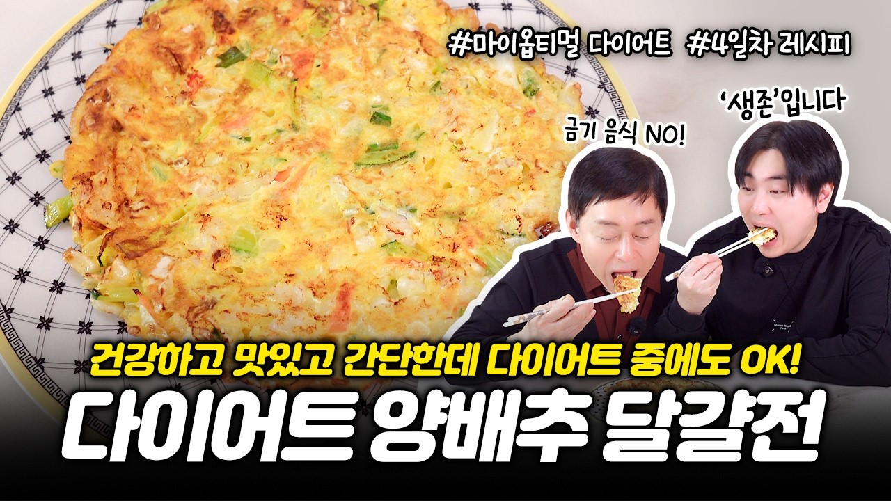 다이어트 중 메뉴 고민..다이어트 할 때도 먹을 수 있는 전?!