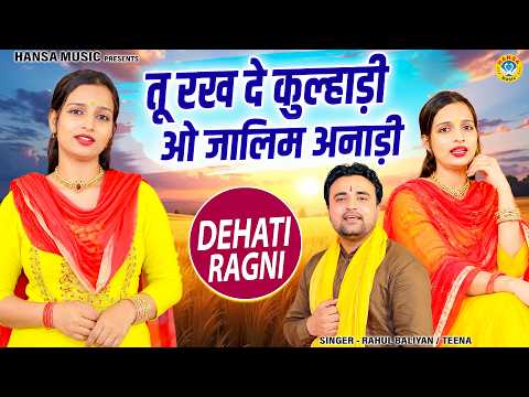 राहुल बालियान और टीना की बेहतरीन प्यार भरी रागनी | तू रख दे कुल्हाड़ी ओ जालिम अनाड़ी | Haryanvi Ragni