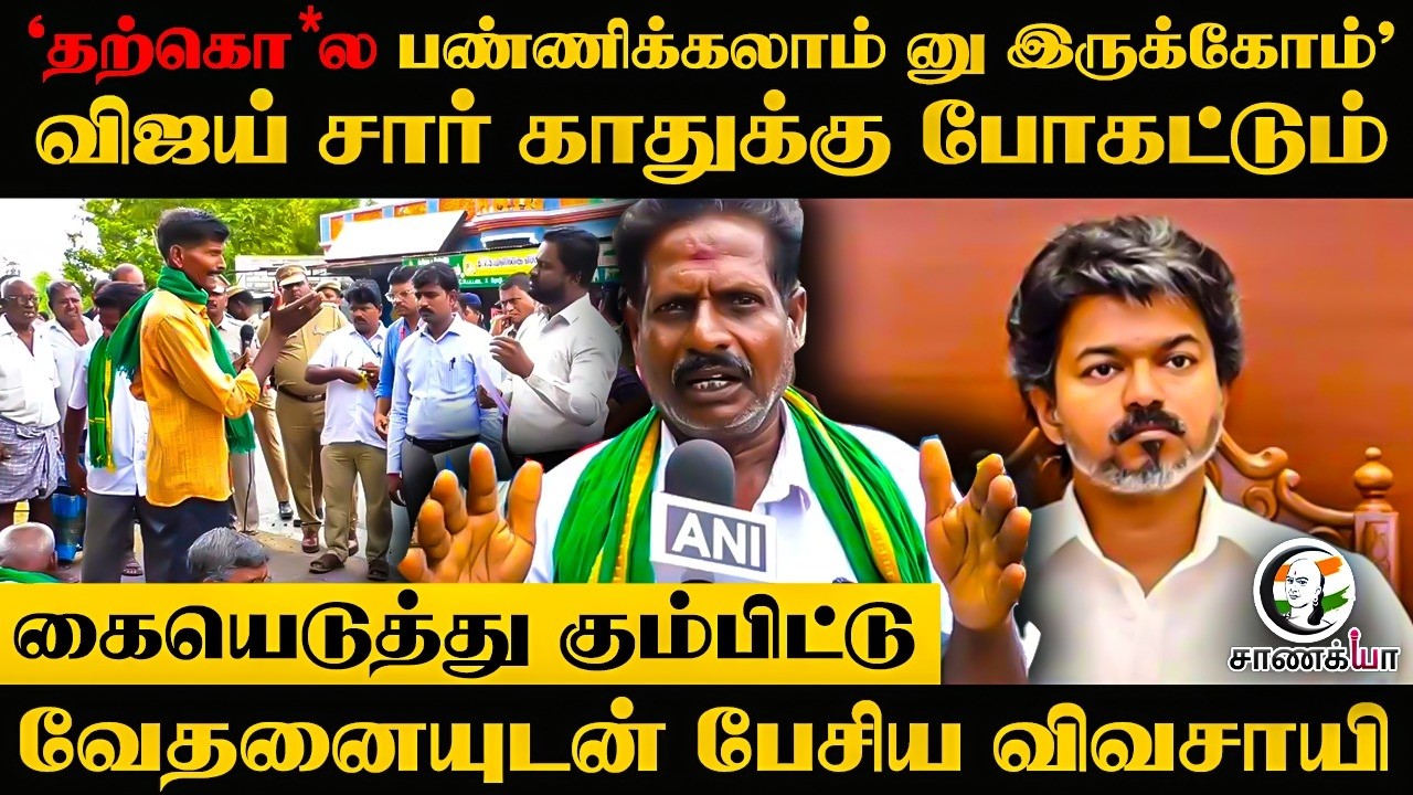 ⁣"தற்கொ*ல பண்ணிக்கலாம் னு இருக்கோம்" Vijay SIR காதுக்கு போகட்டும்.. கையெடுத்து கும்பிட்டு | Katpadi