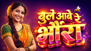 Bule Aabe Re Bhaura 2.0 | भूले आबे रे भवंरा  | Chhattisgarh Melodies