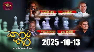 කරට කර | Karata Kara | 2025-10-13 | Rupavahini Live | Sri Lanka Rupavahini