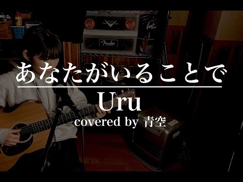 【高校生弾き語り】あなたがいることで　by青空
