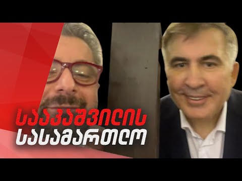 სააკაშვილის სასამართლო პროცესი / #სამნი \u0026 Co. / 29.11.201
